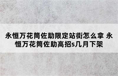 永恒万花筒佐助限定站街怎么拿 永恒万花筒佐助高招s几月下架